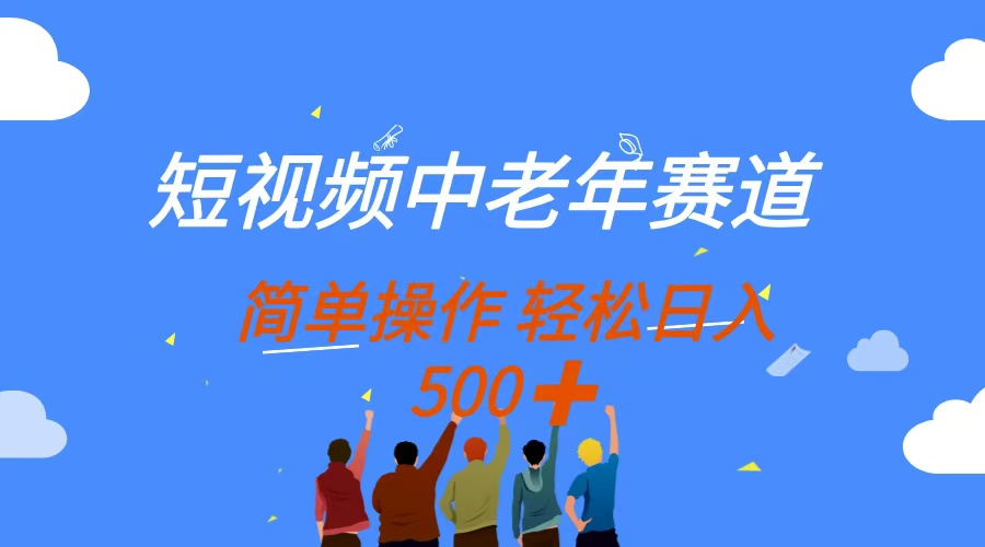 短视频中老年赛道，操作简单，多平台收益，无脑搬运日入500+-谷进海小站