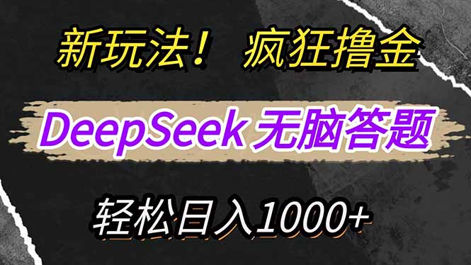 新玩法！利用DeepSeek，复制粘贴，无脑简单答题，疯狂撸新平台收益，轻…-谷进海小站