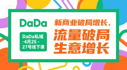 DaDa私域·4月25-27号线下课，新商业破局增长，流量破局，生意增长-谷进海小站