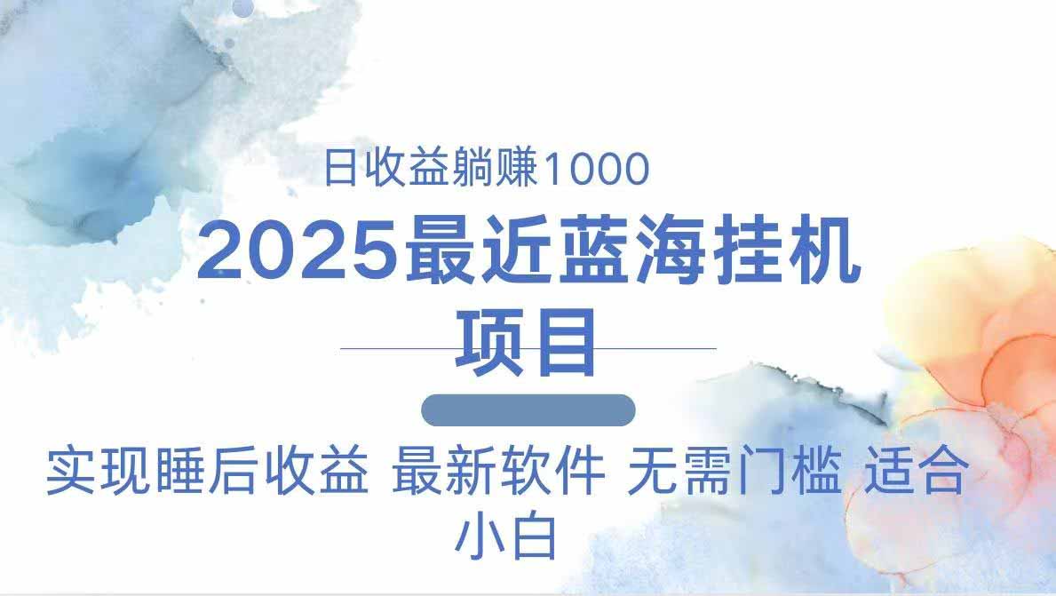 2025最新挂机躺赚项目 一台电脑轻松日入500-谷进海小站