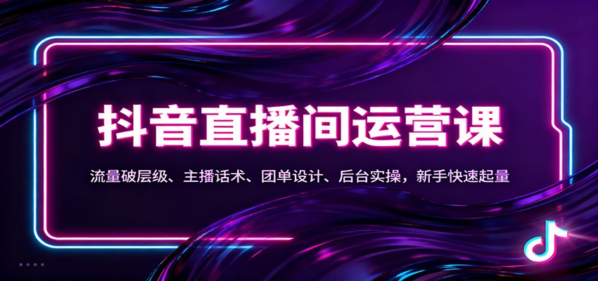 抖音同城直播间运营课：流量破层级、主播话术、团单设计、后台实操，新手快速起量-谷进海小站