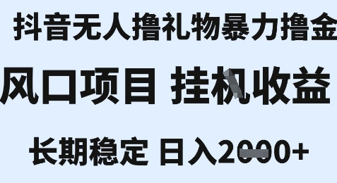 最新风口抖音无人暴力撸金技术，不违规不封号，一个小时收益2k+，小白当天拿结果【揭秘】-谷进海小站