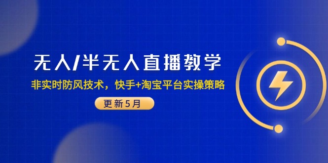 无人/半无人直播教学：非实时防风技术，快手+淘宝平台实操策略(更新5月-谷进海小站