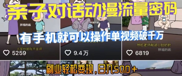 AI引爆短视频，亲子对话动漫流量密码，有手机就可以操作，单视频破千万播放，副业轻松变现，日入5张【揭秘】-谷进海小站