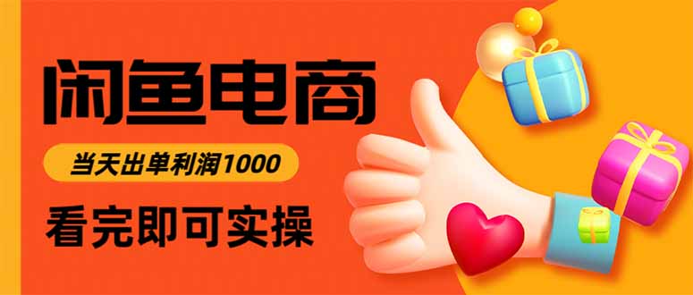 闲鱼高利润电商，入门到出单只需3小时，每天利润1000-谷进海小站