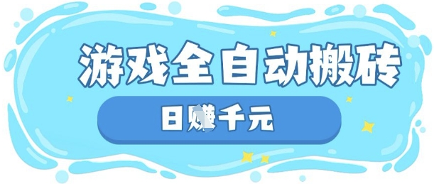 玩游戏也能挣米，游戏全自动搬砖，日入数张，长期稳定躺Z项目【揭秘】-谷进海小站