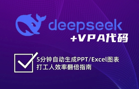 DeepSeek从入门到精通：解锁Excel和VBA高效办公新技能-谷进海小站
