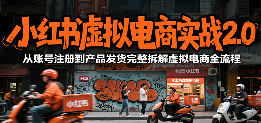 小红书虚拟电商实战2.0，从账号注册到产品发货完整拆解虚拟电商全流程-谷进海小站