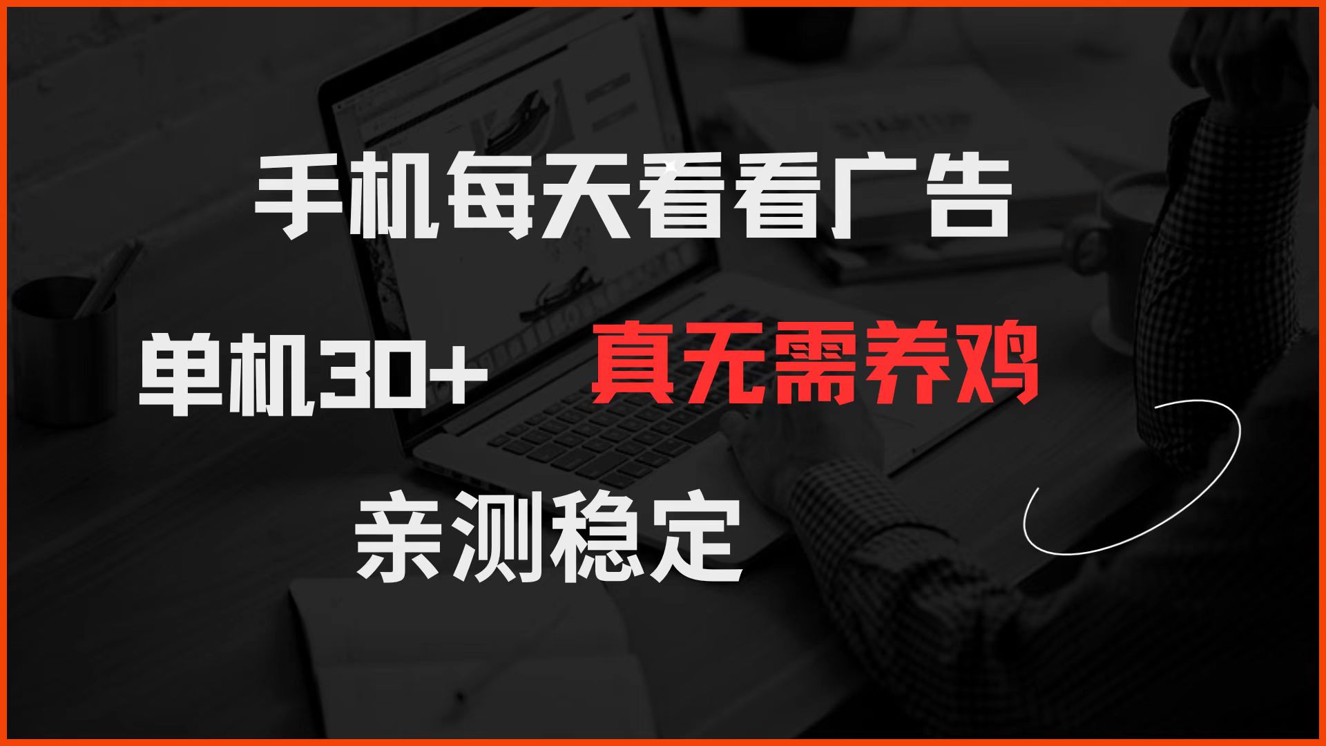 手机每天看看广告 单机30+ 真无需养鸡 亲测稳定-谷进海小站