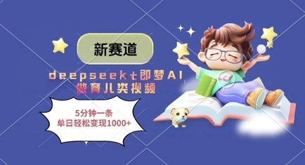 新赛道，deepseek+即梦AI做育儿类视频，5分钟一条，单日轻松变现多张-谷进海小站