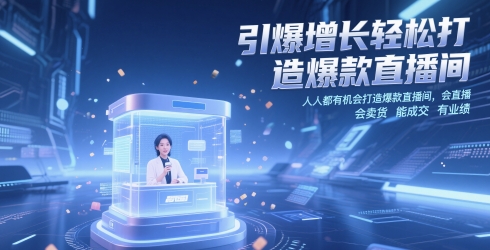 引爆增长轻松打造爆款直播间，​人人都有机会打造爆款直播间，会直播 会卖货 能成交 有业绩-谷进海小站