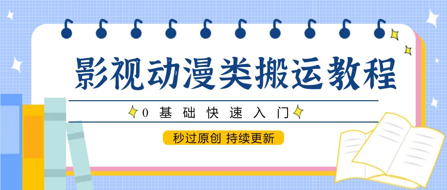 影视动漫类搬运教程，0基础快速入门，秒过原创 持续更新-谷进海小站