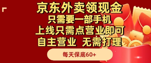 京东外卖领现金，只需要1部手机，上线只需点营业即可自主营业，无需打理，每天保底60+【揭秘】-谷进海小站