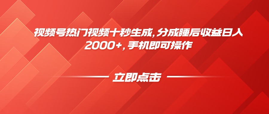 视频号热门视频十秒生成，分成睡后收益日入2000+，手机即可操作-谷进海小站