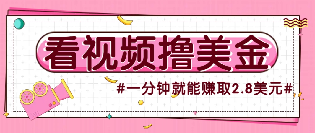 国外无脑看直播撸美金项目，多账号操作，可收益放大，每分钟最高赚取2.8美元！-谷进海小站