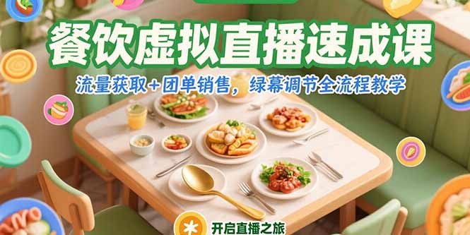 餐饮虚拟直播速成课，流量获取+团单销售，绿幕调节全流程教学-谷进海小站