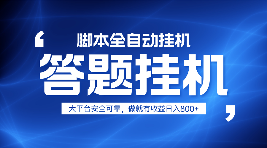 躺赚答题，单设备轻松日入800+，小白轻松上手，无限放大有电脑就可做-谷进海小站