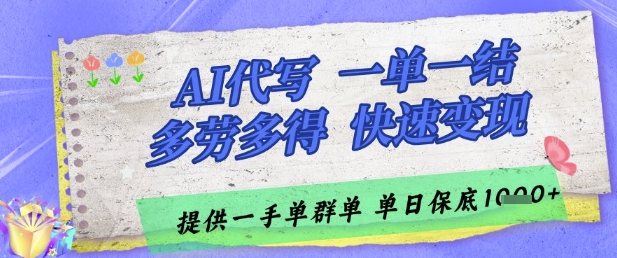AI代写接单，一单一结多劳多得，当天做当天见收益，单子接不完，日入多张【揭秘】-谷进海小站