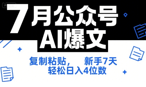 7月公众号AI爆文，复制粘贴，新手7天轻松日入4位数，SOP 技术文档 全网最全【附工具指令】-谷进海小站