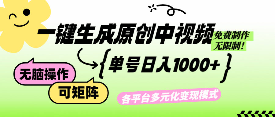 免费无限制，Ai一键生成原创中视频，单账号日收益1000+-谷进海小站