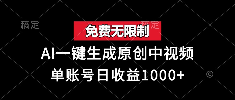 免费无限制，AI一键生成原创中视频，单账号日收益1000+-谷进海小站