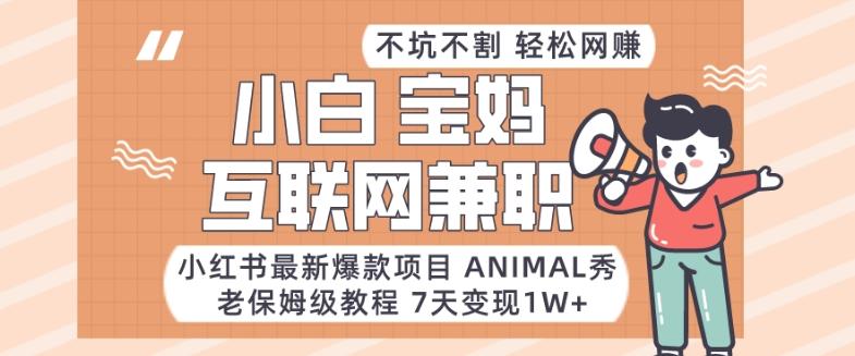 小红书最新爆款项目Animal秀，老保姆级教程，7天变现1w+【揭秘】-谷进海小站