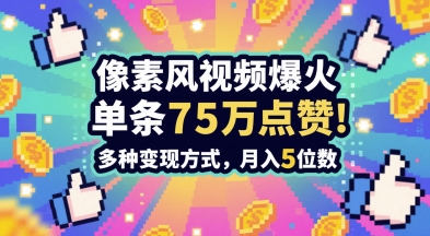 3分钟做出孤独感拉满的素风插画视频，单条点赞75W，谁发谁火系列，多种变现方式，月入5位数-谷进海小站