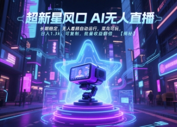 超新星风口无人直播，长期稳定，无人看顾自动运行，菜鸟可玩，日入1.3k，可复制，批量收益翻倍-谷进海小站
