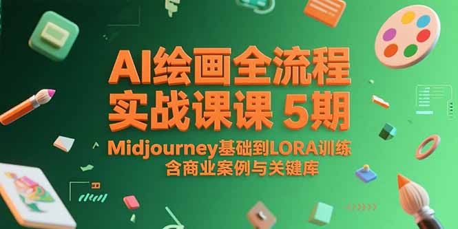 AI绘画全流程实战课5期，Midjourney基础到LORA训练，含商业案例与关键词库-谷进海小站