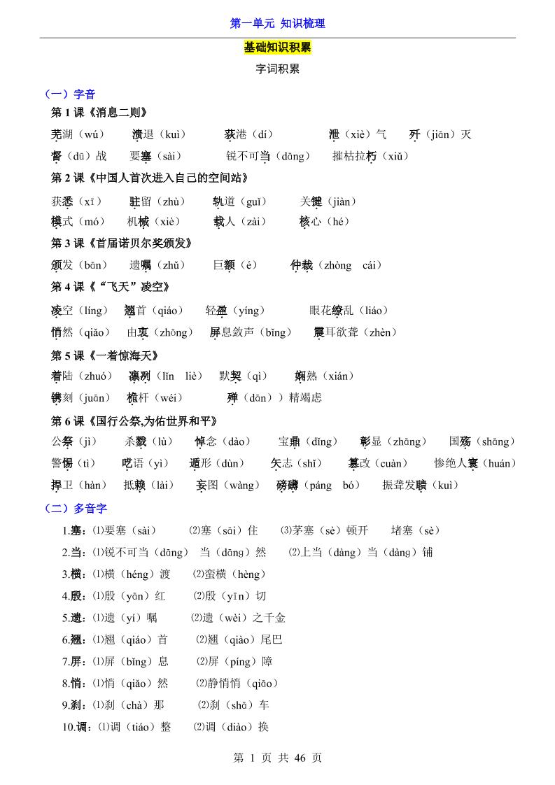 八年级上语文第1单元（知识梳理）-知识点-谷进海小站