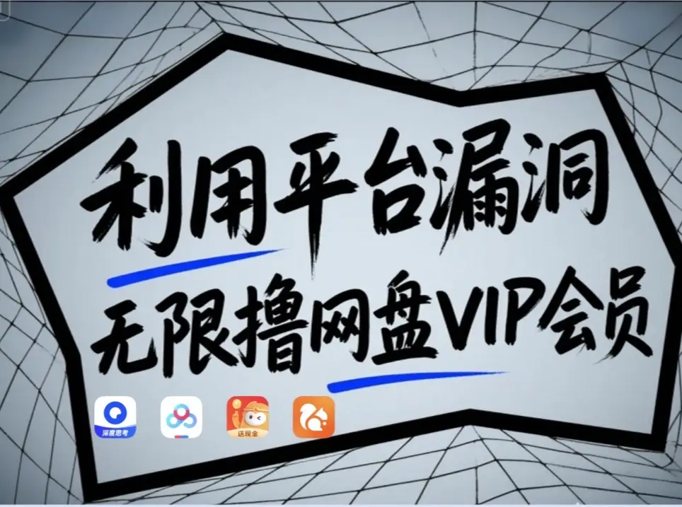 利用平台漏洞，无限撸网盘VIP会员，用户亲测有效！【漏洞原理+操作演示】-谷进海小站