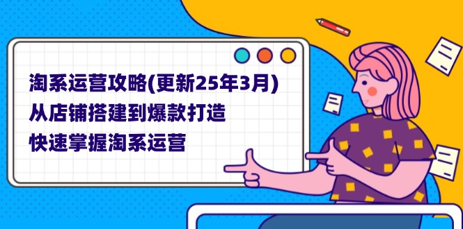 淘系运营攻略(更新25年3月-谷进海小站
