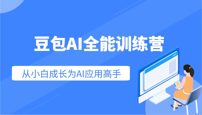 豆包AI全能训练营：快速掌握AI应用技能，从入门到精通从小白成长为AI应用高手-谷进海小站