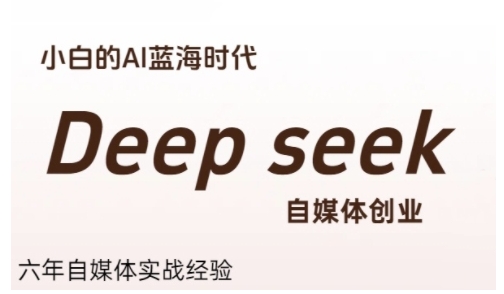 普通人利用Deepseek自媒体创业，零基础友好，小白的AI蓝海时代-谷进海小站