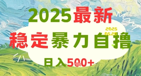 2025最新暴力自撸项目，日入5张+，可矩阵操作【揭秘】-谷进海小站