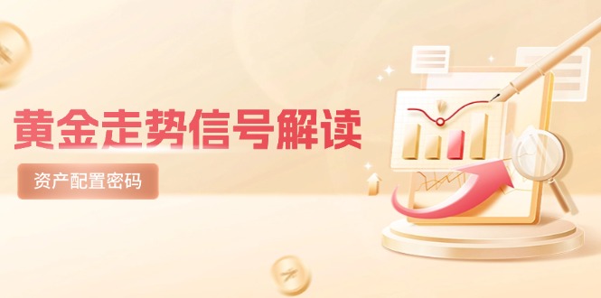 黄金走势信号解读，避险逻辑+市场情绪，美股剧震后的资产配置密码-谷进海小站