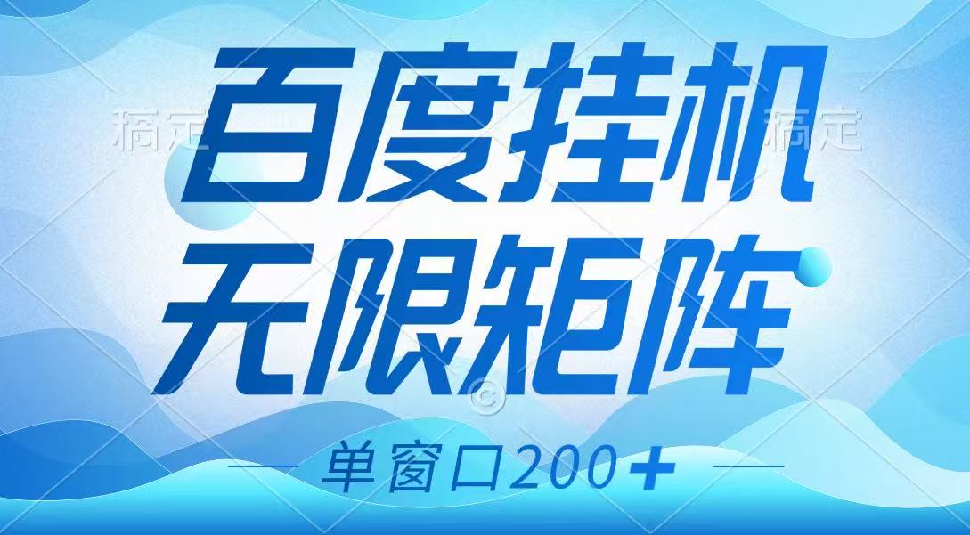 百度挂机项目，可矩阵无限多开，羊毛无限薅，无脑操作长期稳定-谷进海小站