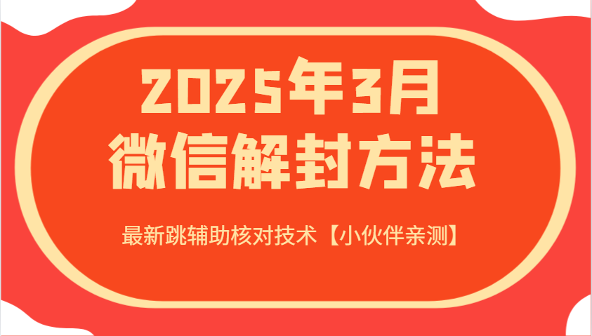 2025年3月微信解封方法 最新跳辅助核对技术【小伙伴亲测】-谷进海小站