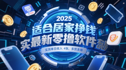 适合居家挣钱2025最新零撸软件，实测单日收入4张，多劳多得 一部手机即可操作【揭秘】-谷进海小站