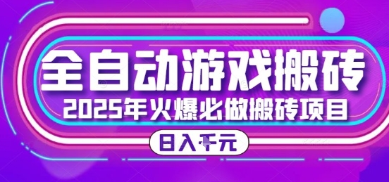 25年火爆搬砖项目，全自动游戏打金搬砖，日入1k，全程指导新手可做【揭秘】-谷进海小站