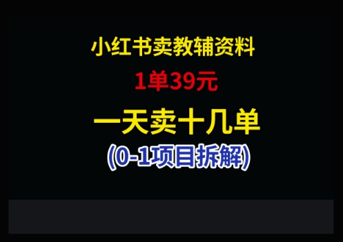 小红书卖小学教辅资料，1单39，1天十几单-谷进海小站