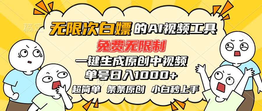 超强大的AI工具，免费无限制，一键生成原创中视频，单号日入1000+，小…-谷进海小站