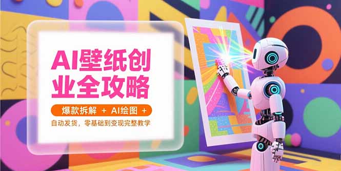 AI壁纸创业全攻略，爆款拆解+AI绘图+自动发货，零基础到变现完整教学-谷进海小站