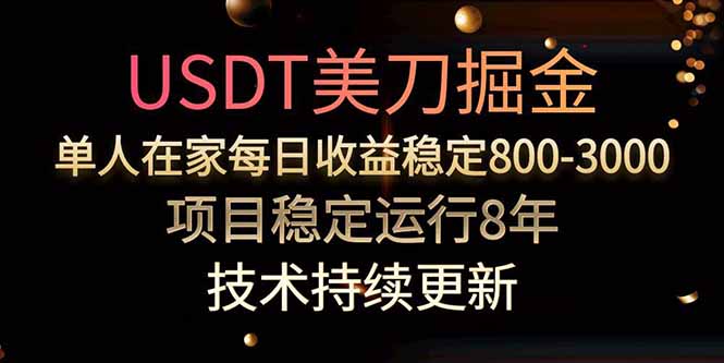 USDT美刀掘金，单人每日收益800-3000，稳定运行8年-谷进海小站