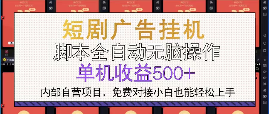 短剧广告全自动挂机 单机单日500+小白轻松上手-谷进海小站