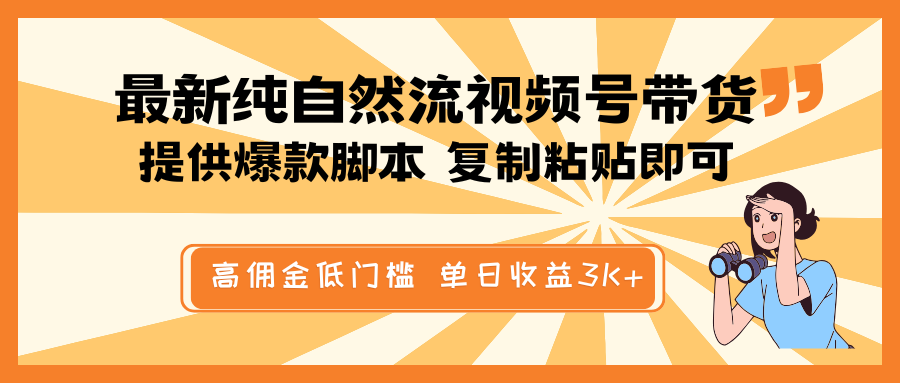 最新纯自然流视频号带货，提供爆款脚本简单 复制粘贴即可，高佣金低门槛，单日收益3K+-谷进海小站