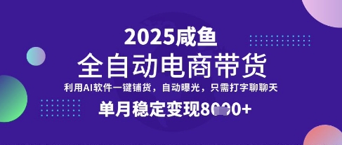 全网首发【闲鱼全自动电商带货】三年磨一剑，一朝露锋芒，单月稳定变现8k+【揭秘】-谷进海小站
