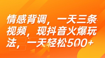 情感背调，一天三条视频，现抖音火爆玩法，一天轻松5张+【揭秘】-谷进海小站