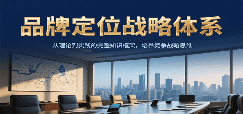 品牌定位战略体系，从理论到实践的完整知识框架，培养产品竞争战略思维-谷进海小站