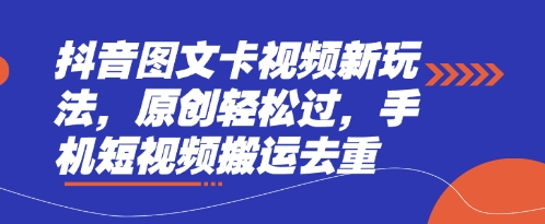 抖音图文卡视频新玩法，原创轻松过，手机短视频搬运去重-谷进海小站